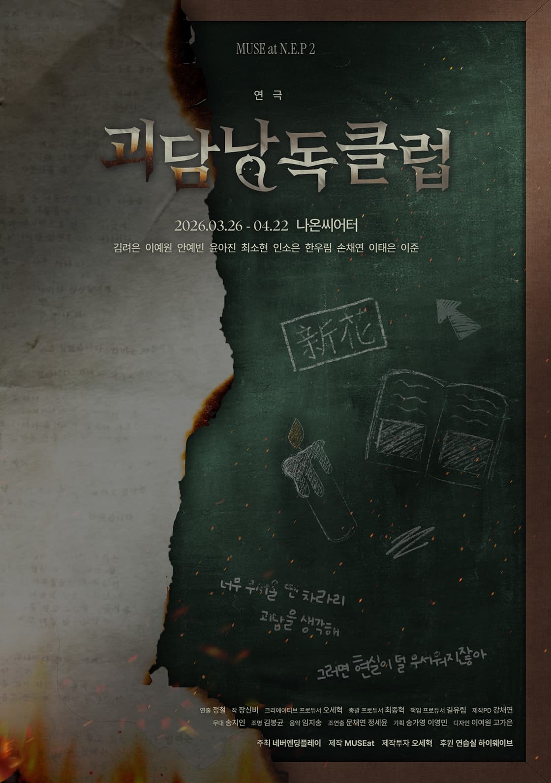 괴담낭독클럽 | 2026.03.26(목) ~ 2026.04.22(수) 월요일 ~ 금요일(20:00) 토요일 ~ 일요일(14:00,18:00) | 나온씨어터