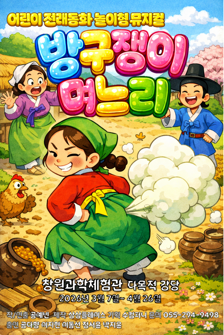 방귀쟁이 며느리 | 2026.03.07(토) ~ 2026.04.26(일) 주말 11:00, 14:00 | 창원과학체험관 다목적강당
