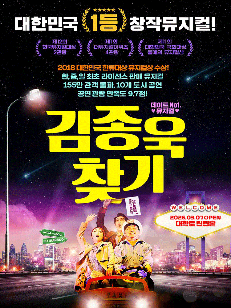 김종욱 찾기  | 2026.03.07(토)~ 2026.04.30(목)  평일 : 2시, 5시, 8시 / 주말 및 공휴일 : 1시, 3시 10분, 5시 30분, 7시 40분 | 대학로 틴틴홀