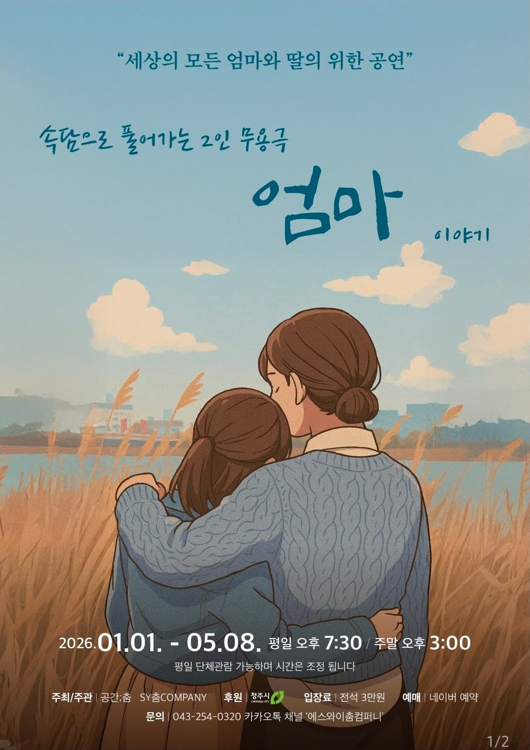 엄마 | 2026.01.04(일) ~ 2026.05.08(금) 화요일 ~ 수요일(19:30) 금요일(19:30) 토요일 ~ 일요일(15:30) 공휴일(15:30) | 공간춤