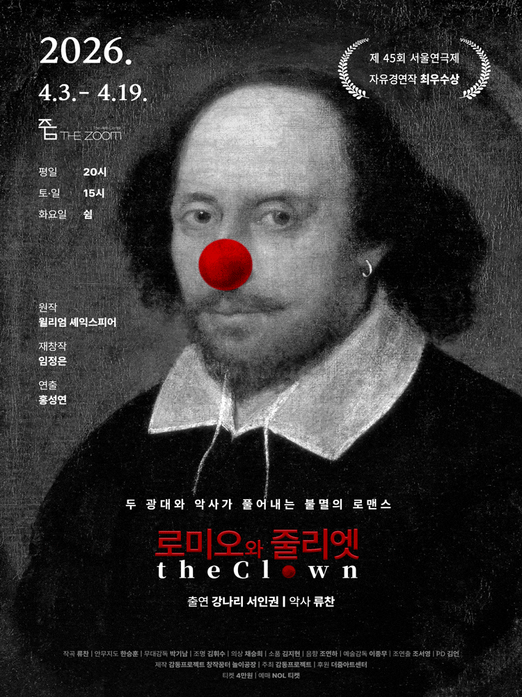 로미오와 줄리엣 The Clown | 2026.04.03(금) ~ 2026.04.19(일) 월요일(20:00) 수요일 ~ 금요일(20:00) 토요일 ~ 일요일(15:00) | 더 줌 아트센터
