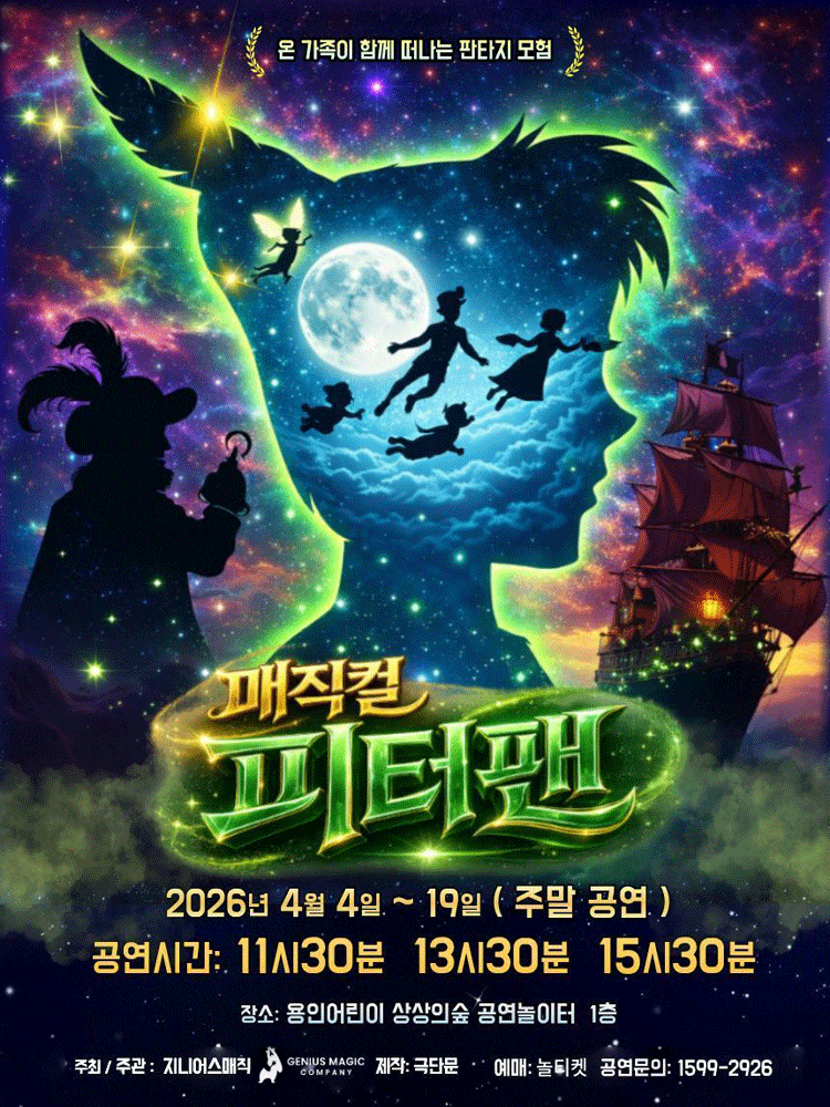 매직컬 피터팬 | 2026.04.04(토) ~ 2026.04.19(일) 11:30,13:30,15:30 | 용인어린이상상의숲 공연놀이터