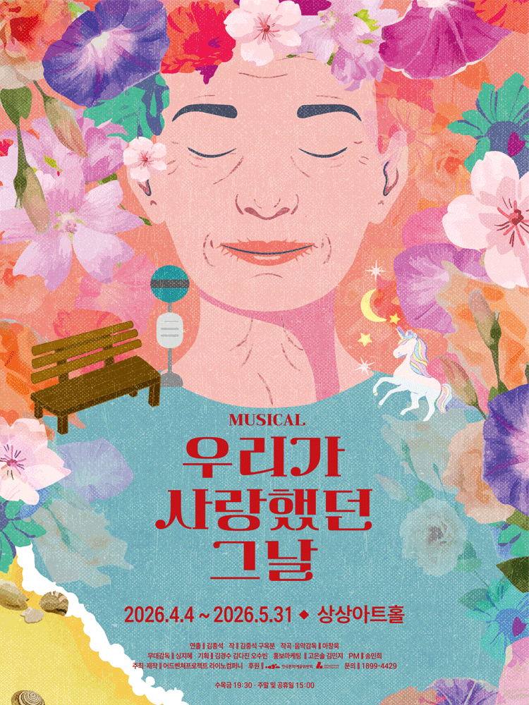 우리가 사랑했던 그날 | 2026.04.04(토) ~ 2026.05.31(일) 평일(수, 목, 금) 19:30  / 주말(토, 일) 15:00 | 대전 상상아트홀