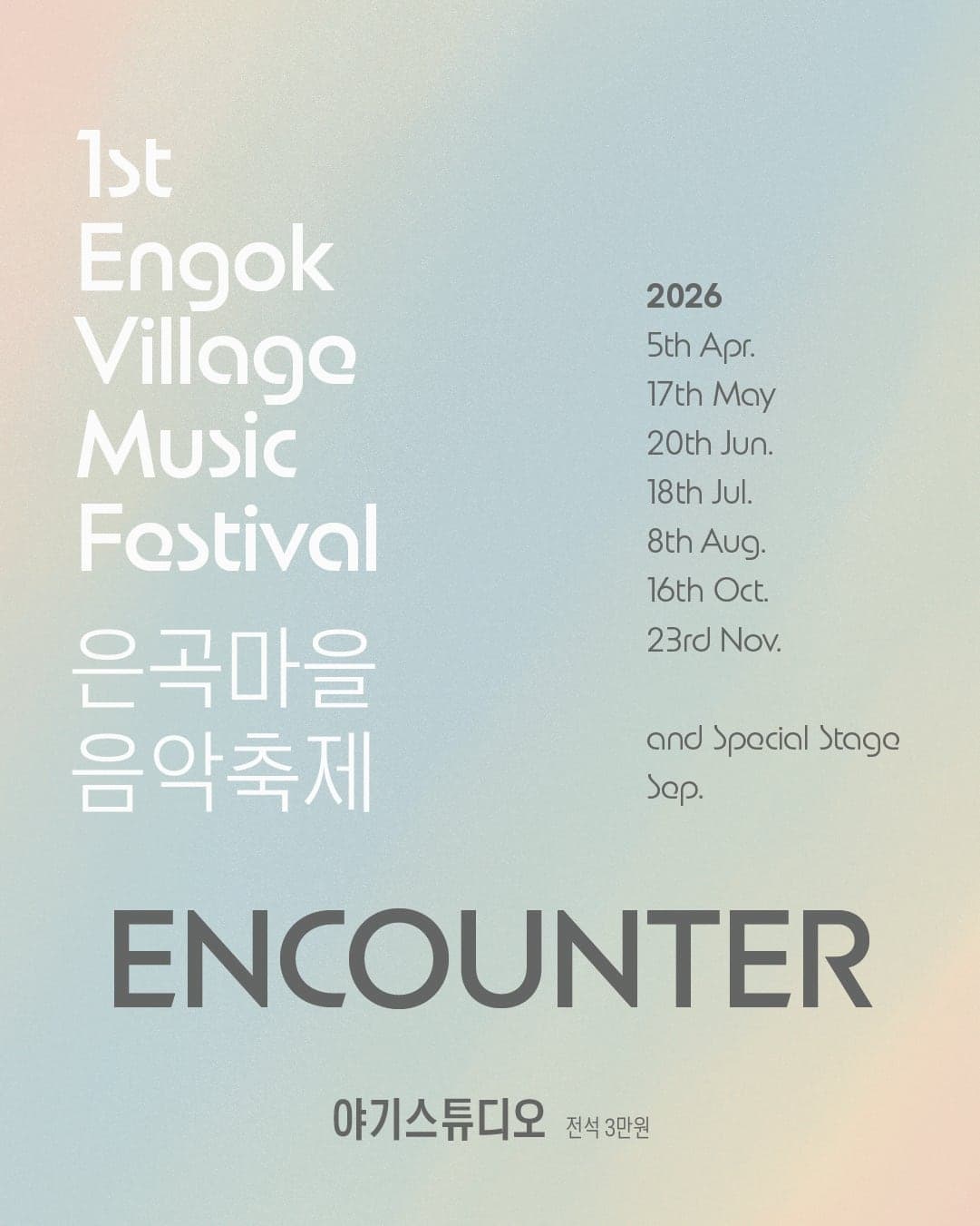 제1회 은곡마을 음악축제: ENCOUNTER | 2026.04.05(일) ~ 2026.11.23(월) 야기스튜디오