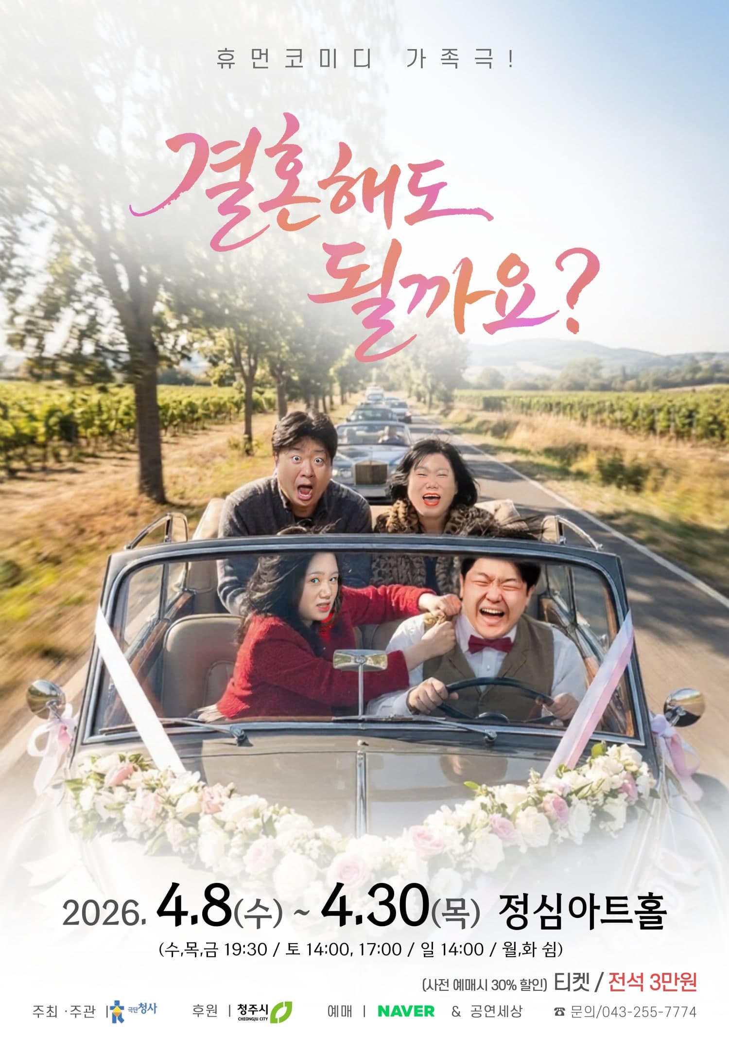 결혼해도 될까요? | 2026.04.08(수) ~ 2026.04.30(목) 수요일 ~ 금요일(19:30) 토요일(14:00,17:00) 일요일(14:00) | 정심아트홀