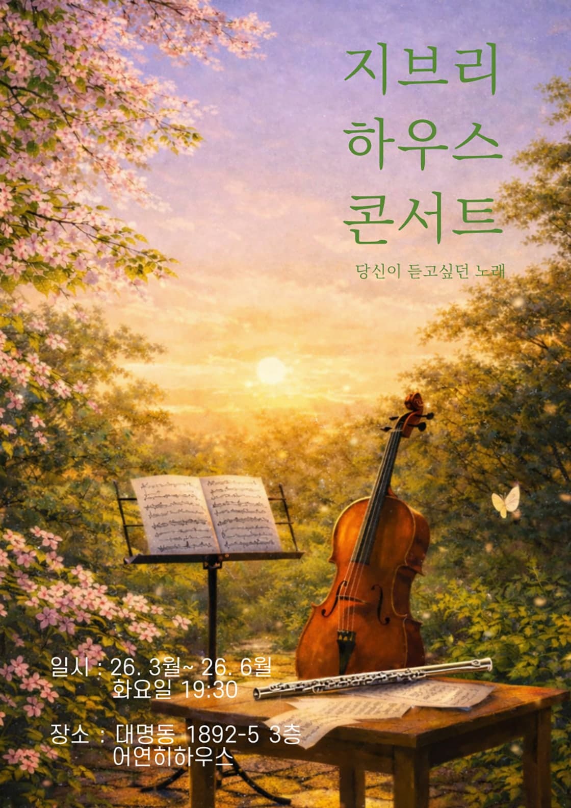 지브리 하우스 콘서트: 당신이 듣고싶던 노래 | 2026.03.24(화) ~ 2026.06.23(화) 화요일(19:30) | 어연히하우스