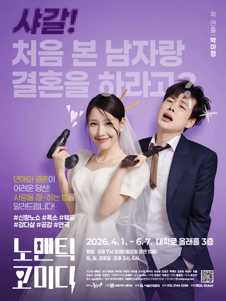 노맨틱 코미디 | 2026.04.01(수) ~ 2026.06.07(일) 월요일 ~ 금요일(19:30) 토요일 ~ 일요일(15:00,18:00) 공휴일(19:30) | 올래홀