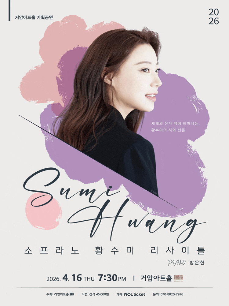 소프라노 황수미 리사이틀 | 2026년 4월 16일(목) 오후 7시 30분 거암아트홀