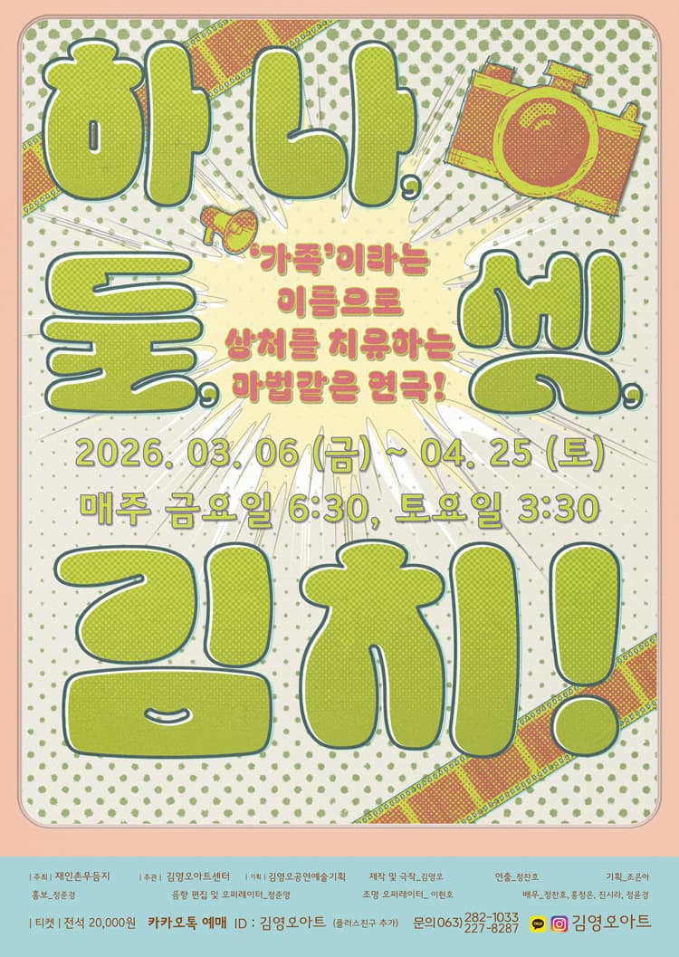 하나, 둘, 셋, 김치! | 2026.03.06(금) ~ 2026.04.25(토) 금요일 18시30분 / 토요일 15시30분 | 김영오 아트센터