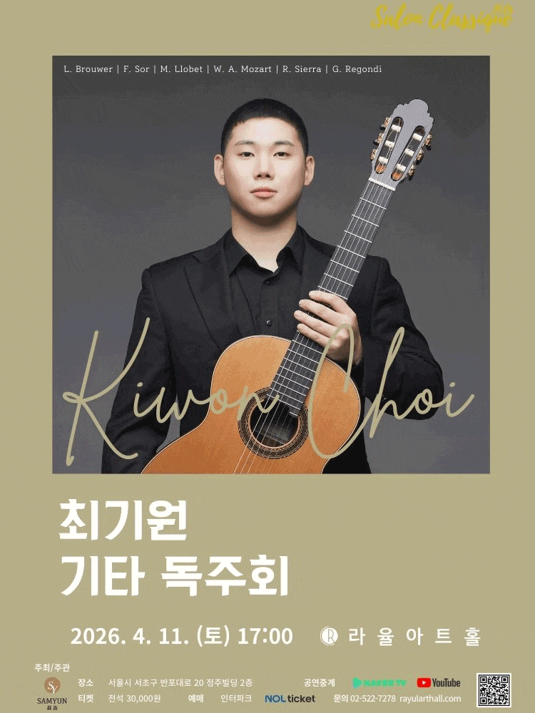 라율아트홀 살롱클래식, 최기원 기타 독주회 | 2026년 4월 11일 토요일 17시 라율아트홀