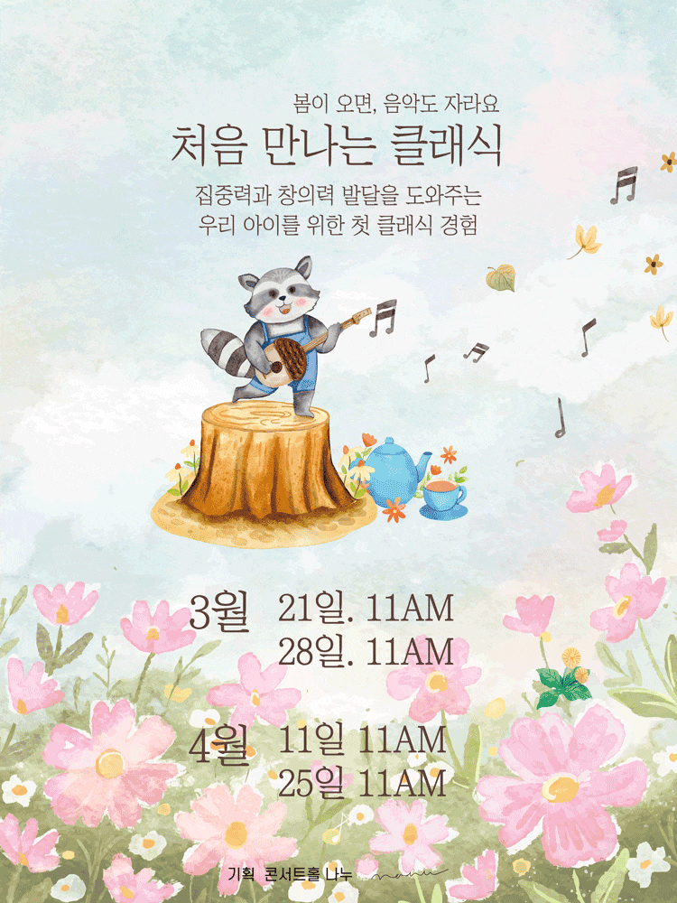 처음 만나는 클래식 | 2026.03.21 ~2026.04.25 토요일 오전 11시 | 콘서트홀 나누