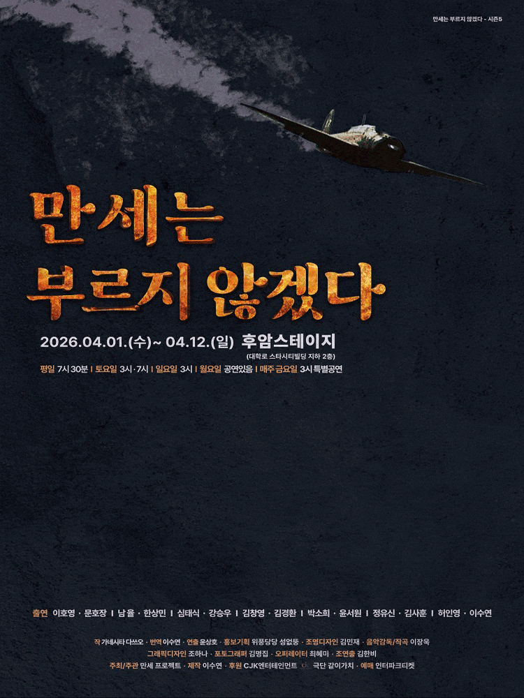 만세는 부르지 않겠다 | 2026.04.01(수) ~ 2026.04.12(일) 월요일 ~ 목요일(19:30) 금요일(15:00,19:30) 토요일(15:00,19:00) 일요일(15:00) | 후암스테이지