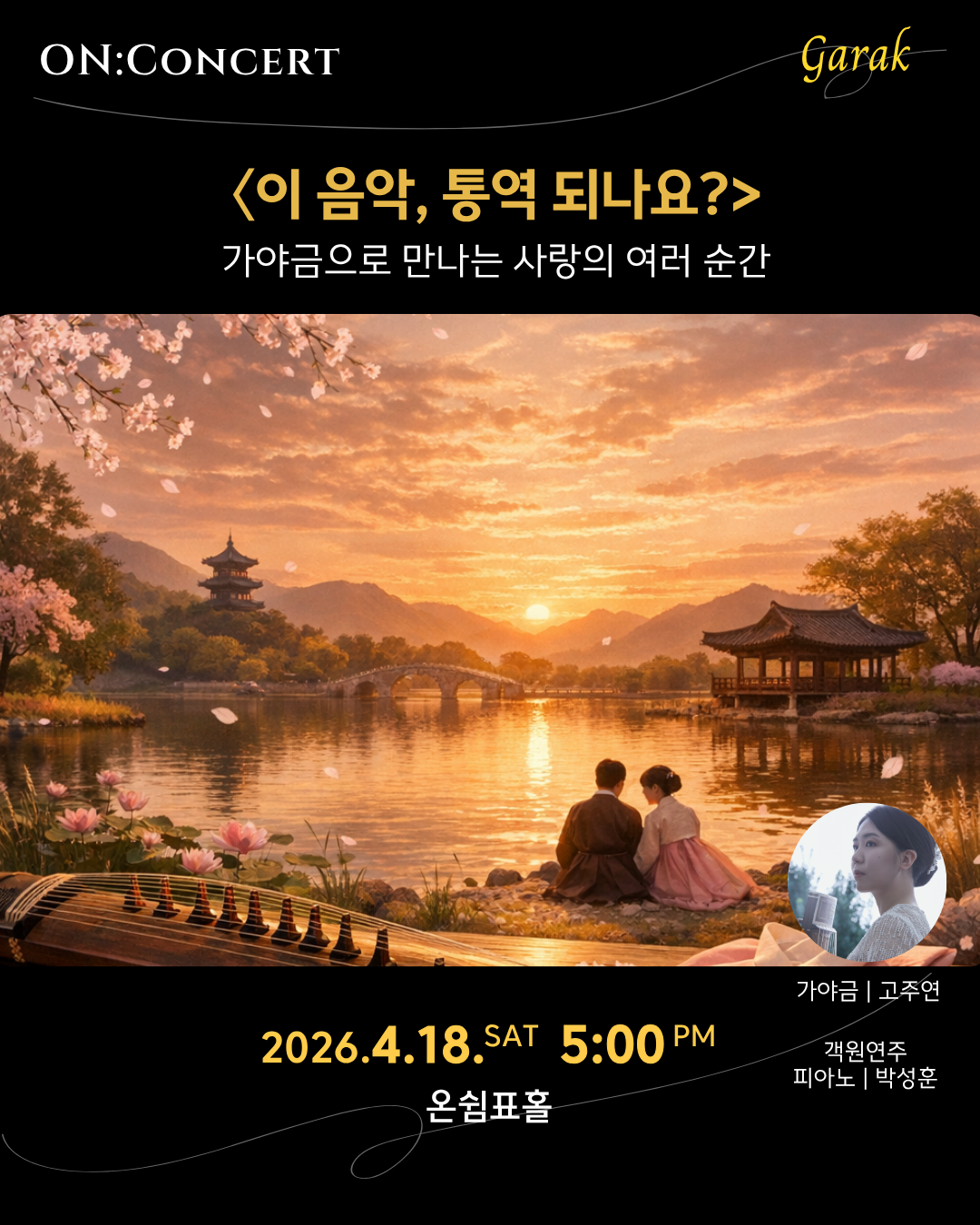 온: 콘서트, 고주연: 이 음악, 통역 되나요 | 2026.04.18 토요일 오후 5시 | 온쉼표