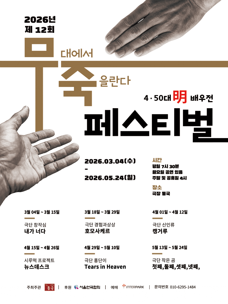 제12회 무죽페스티벌, 캥거루 | 2026.04.02(목) ~ 2026.04.12(일) 월요일 ~ 금요일(19:30) 토요일 ~ 일요일(16:00) | 극장동국