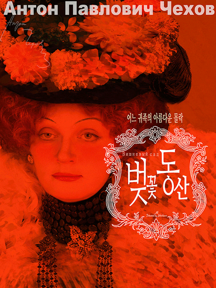 벚꽃동산 | 2026.04.10(금) ~ 2026.05.31(일) 평일(목,금) 19:00 / 주말(토,일) 및 공휴일 15:00 | 안똔체홉극장