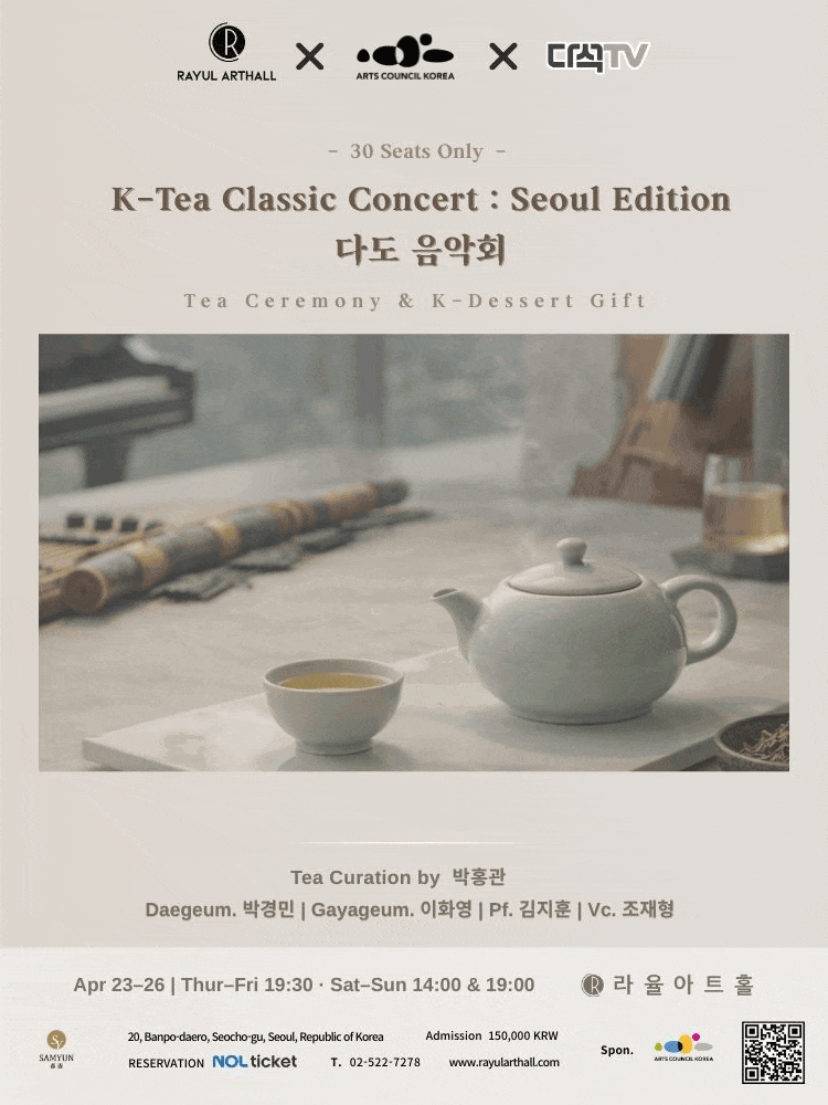 라율아트홀 한 잔의 여유 시리즈, K-Tea Classic Concert: Seoul Edition 다도 음악회 | 2026.04.23 ~2026.04.26 목금 19시 30분 토일 14시 19시 | 라율아트홀