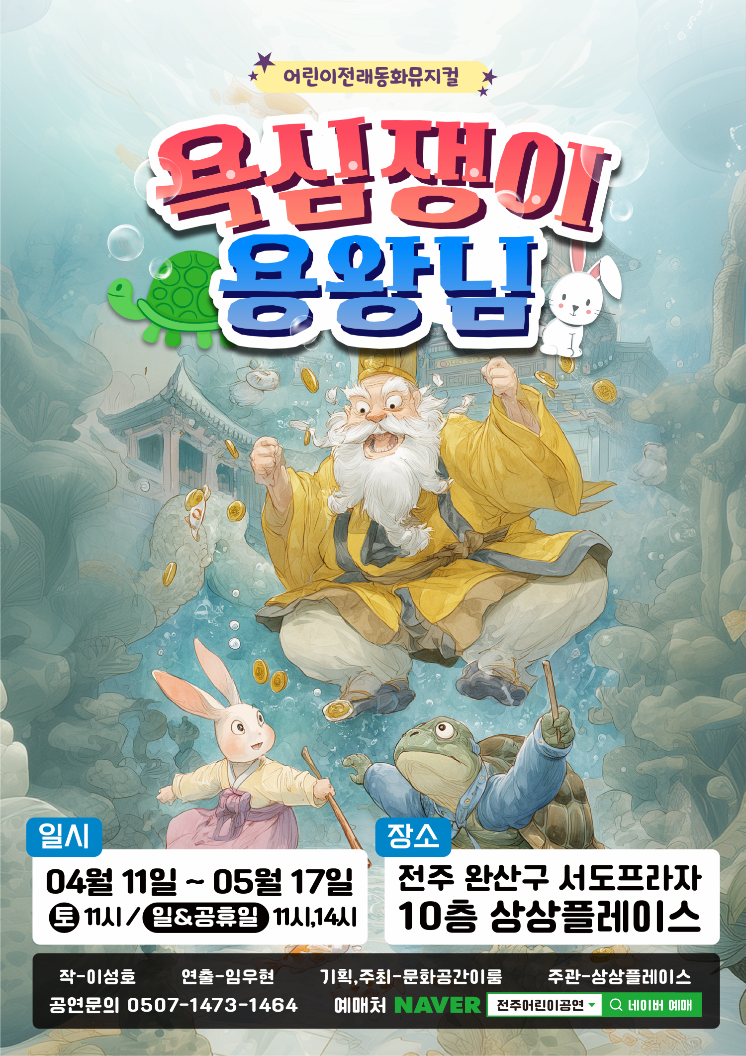 욕심쟁이 용왕님 | 2026.04.11(토) ~ 2026.05.17(일) 토요일 11:00 / 일요일, 공휴일 11:00, 14:00 | 상상플레이스 전주이룸