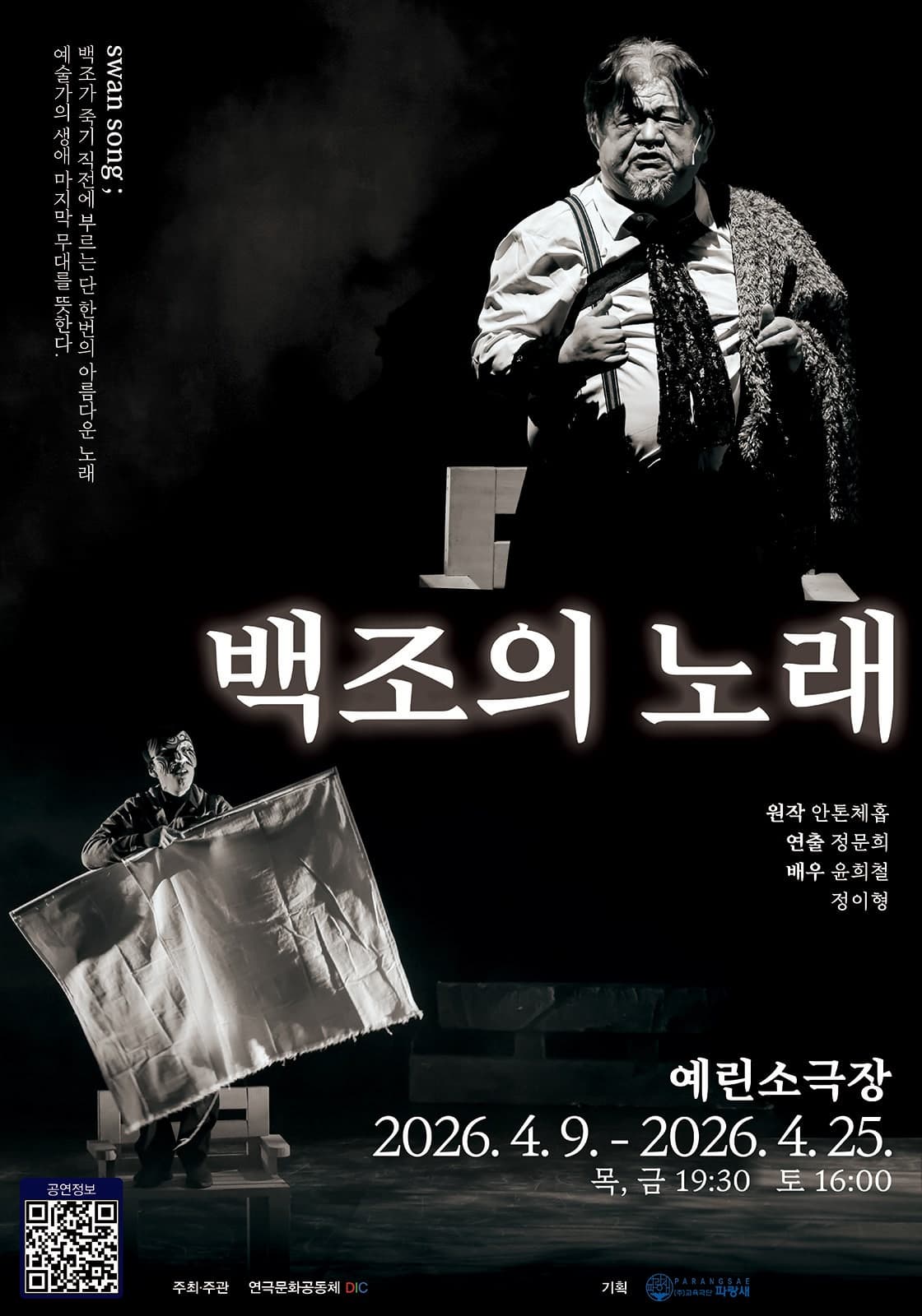 백조의 노래 | 2026.04.09(목) ~ 2026.04.25(토) 목, 금 19시30분 / 토 16시 | 예린소극장