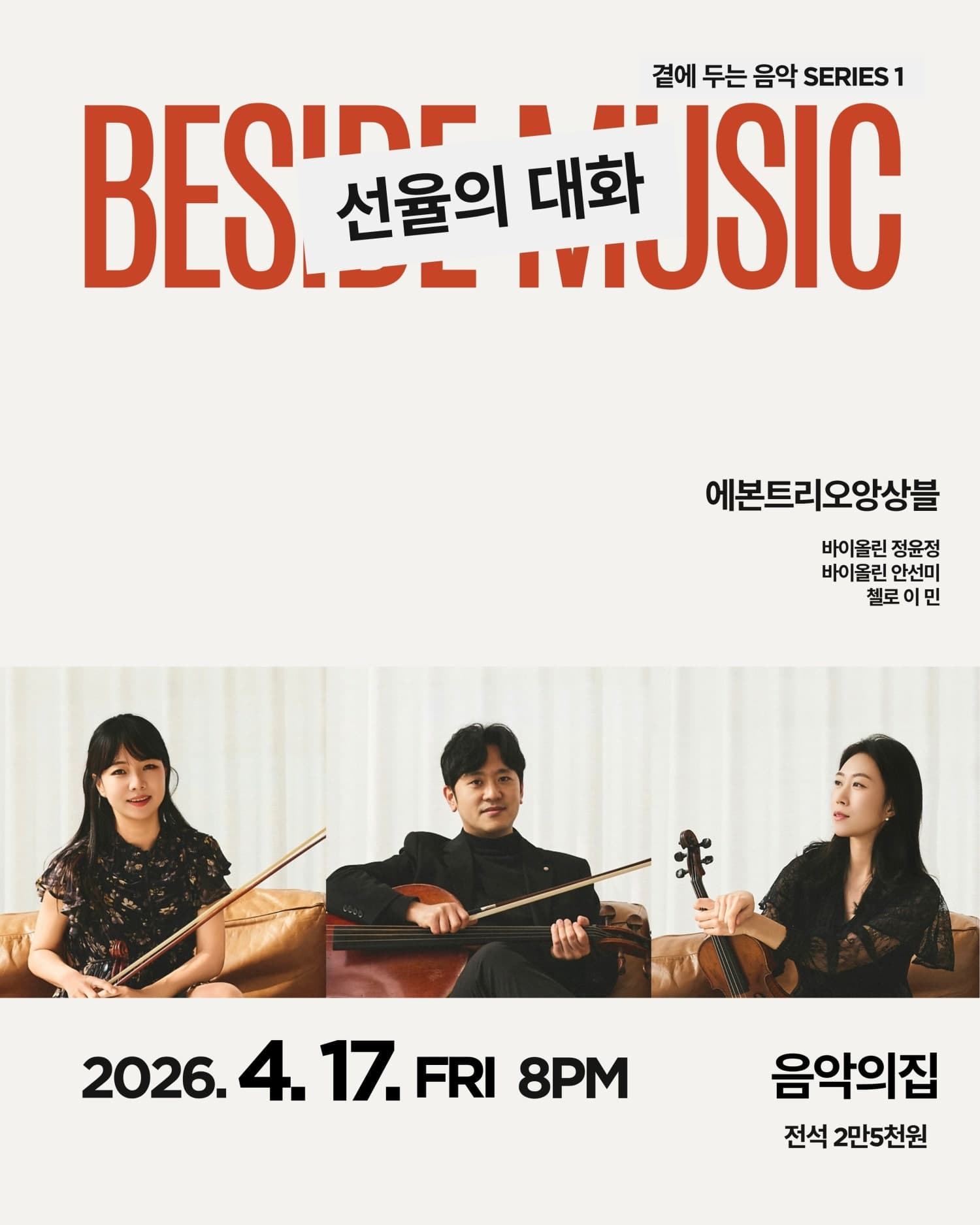 곁에두는음악 Series 1. 에본트리오 앙상블: 선율의 대화 | 2026.04.17(금) 오후 8시 | 음악의집