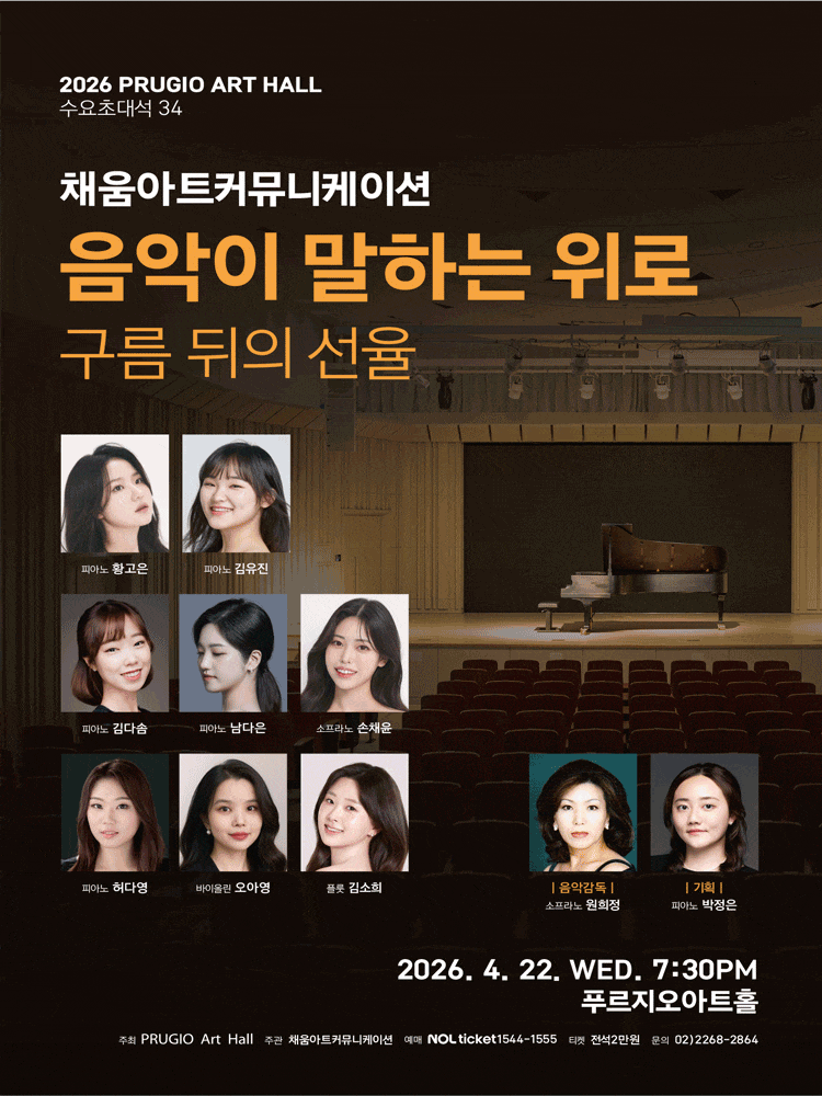 푸르지오아트홀 수요초대석 34, 채움아트커뮤니케이션의 음악이 말하는 위로: 구름 뒤의 선율 | 2026년 4월 22일 수요일 19시30분 장소 푸르지오아트홀