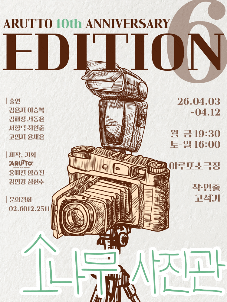 아루또 10주년 기념 공연 EDITION6 vol.3: 소나무 사진관 | 2026.04.03(금) ~ 2026.04.12(일) 월요일 ~ 금요일(19:30) 토요일 ~ 일요일(16:00) | 아루또소극장