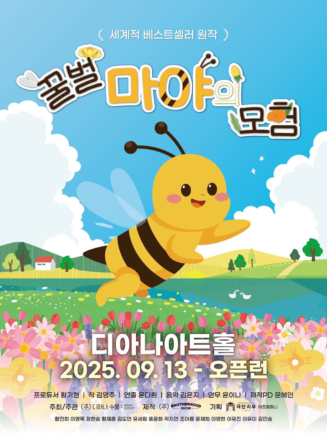 뮤지컬 꿀벌 마야의 모험 | 용인 디아나아트홀 | 2025.09.13 - 오픈런 | 1912년 발간 후 세계 명작 동화로 선정되어 100년 이상의 시간동안 전세계 각국의 언어로 출판된 <꿀벌 마야의 모험>이 용인 디아나아트홀에서 뮤지컬로 재탄생!