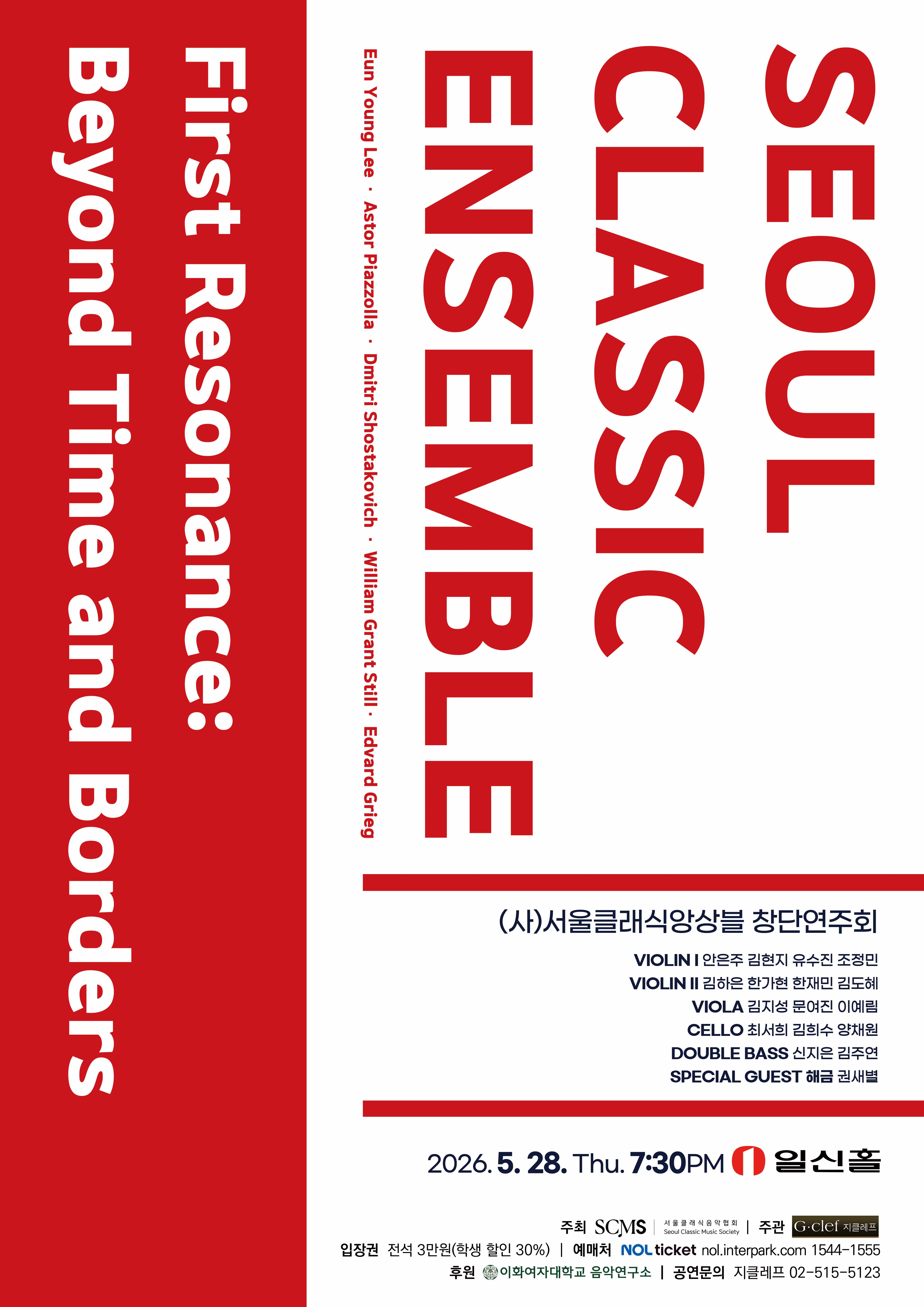 (사)서울클래식앙상블 창단연주회 "First Resonance: Beyond Time and Borders" | 2026. 5. 28. (목) 오후 7시 30분 일신홀