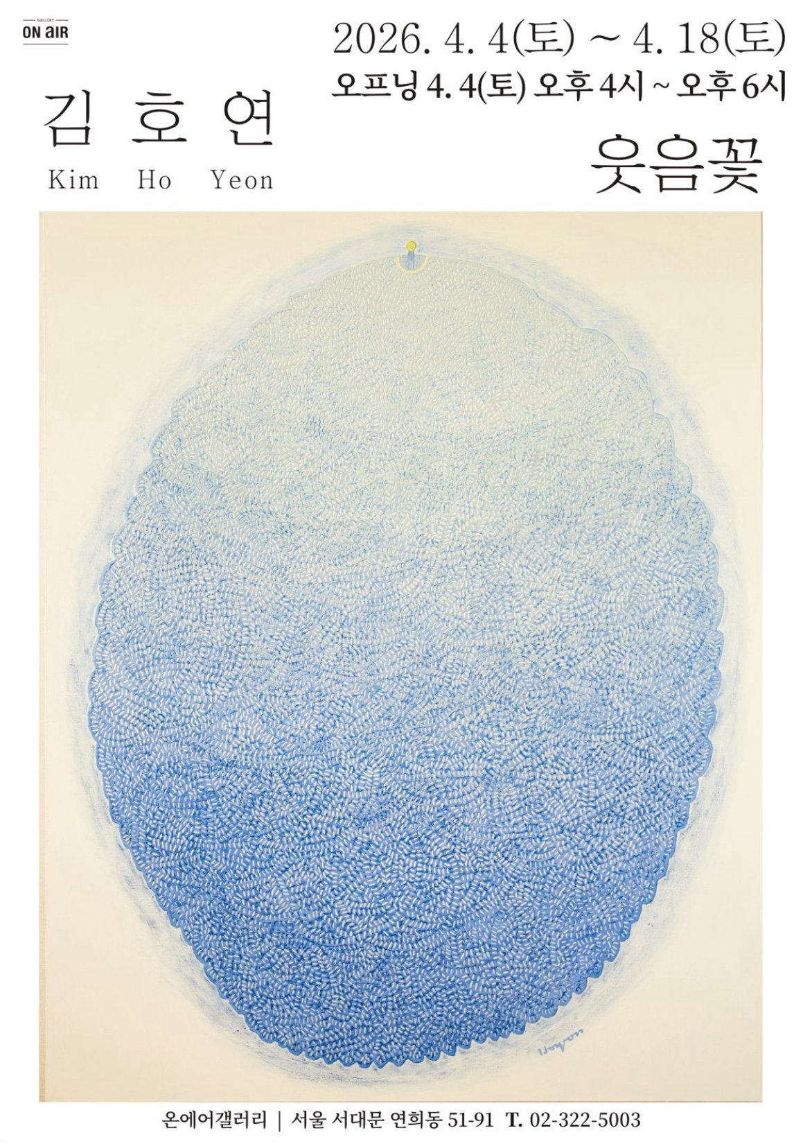 온에어갤러리에서 진행 중인 김호연 작가의 개인전 웃음꽃의 포스터입니다