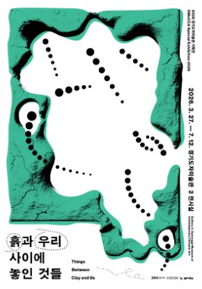 2026 경기도자미술관 기획전 흙과 우리 사이에 놓인 것들 전시 포스터 | 2026-03-27 - 2026-07-12 경기도자미술관