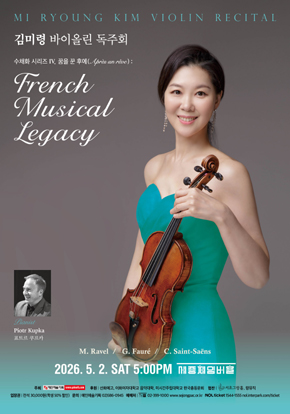 김미령 바이올린 독주회 | 2026. 5. 2.(토) 오후 5시 | 세종문화회관 체임버홀