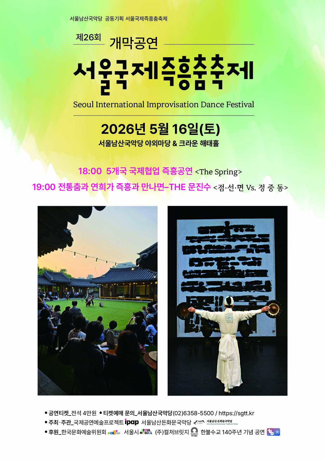 [서울남산국악당]제26회 서울국제즉흥춤축제 개막공연 | 2026년 5월 16일 토요일 19:00 | 서울남산국악당