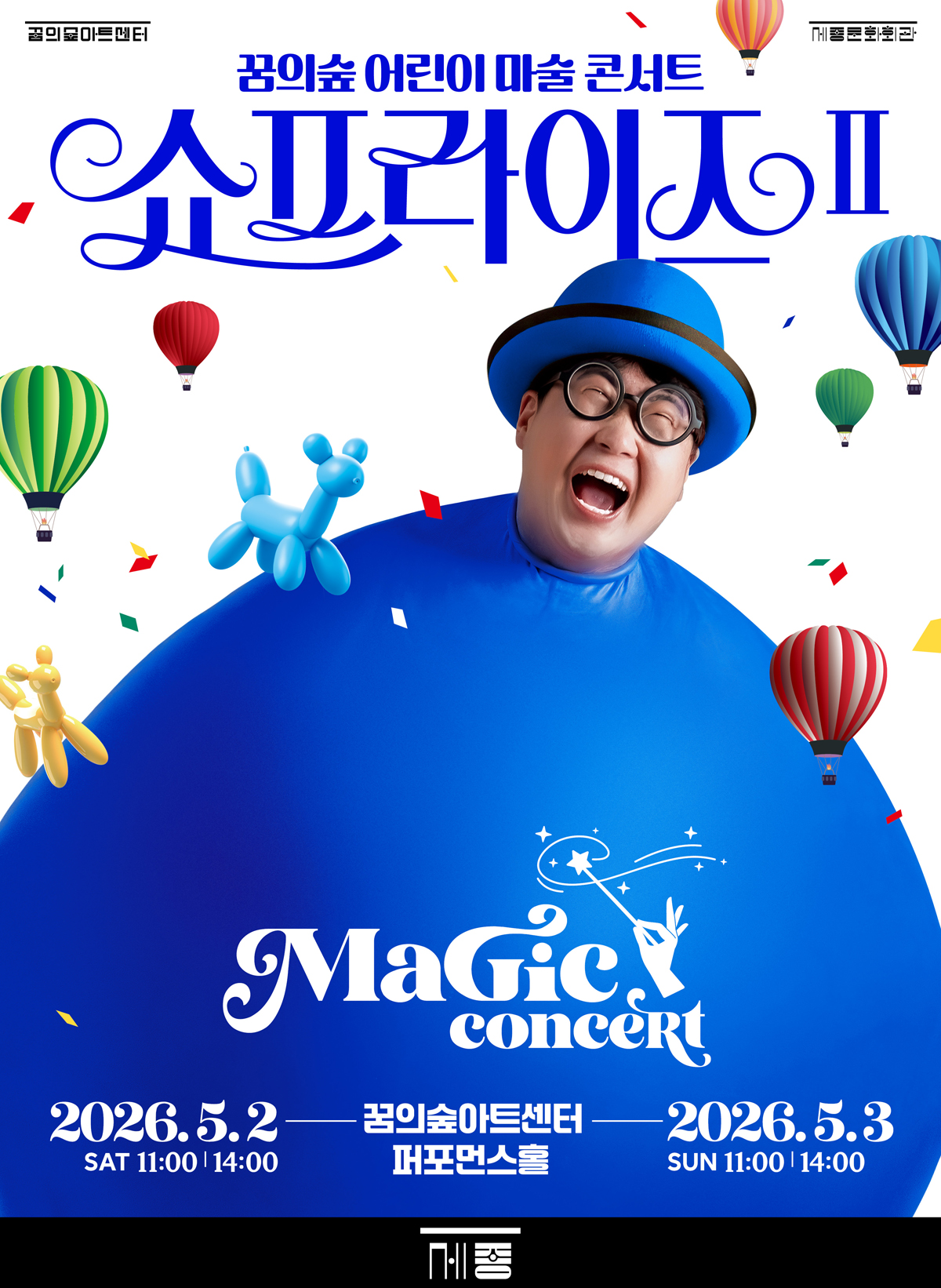 꿈의숲 어린이 마술 콘서트 <쇼프라이즈 II> | 2026.05.02(토) ~ 2026.05.03(일) 토, 일요일 11:00, 14:00 꿈의숲 퍼포먼스홀