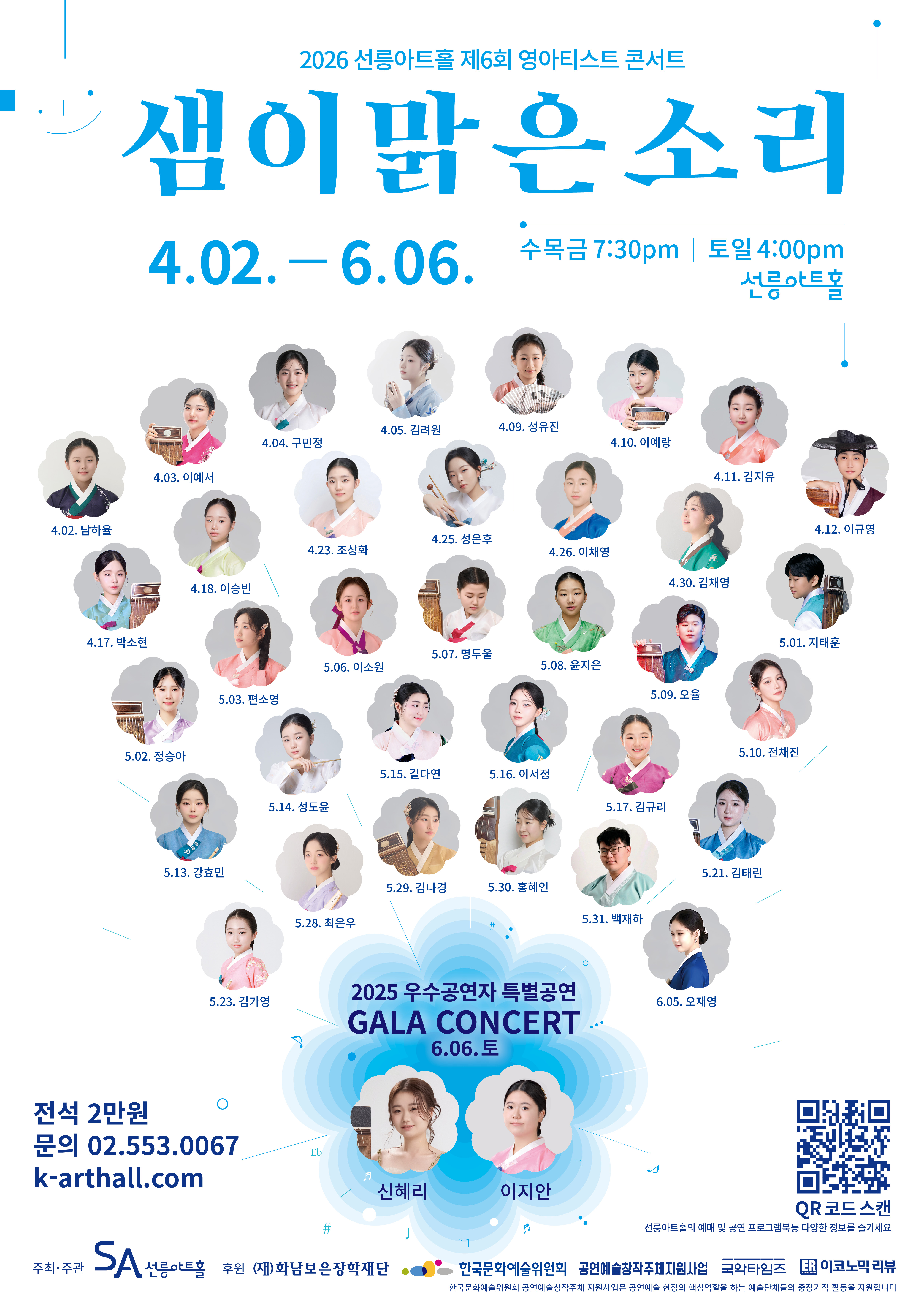 2026 선릉아트홀 제6회 영아티스트 콘서트 샘이맑은소리 | 2026-04-02 - 2026-06-06 수~금 오후 7:30, 토~일 오후 4:00 | 선릉아트홀