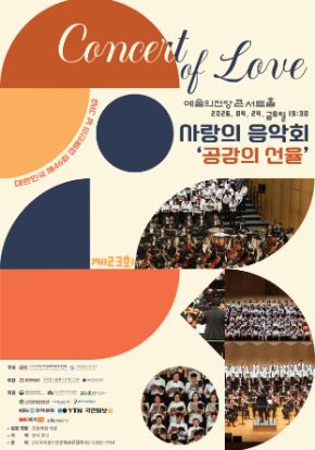 대한민국 제46회 장애인의 날 기념 제23회 사랑의 음악회(Concert of Love) '공감의 선율' ㅣ '전국장애인합창대회' 수상합창단과 비장애인합창단, 발달장애인오케스트라 '펠리체예술단'과 '나눔챔버오케스트라', 비장애인 오케스트라와 함께하는 소통과 화합의 무대는 단순히 음악을 듣는 경험을 넘어서, 관람객들에게 큰 감동과 영감을 선사할 것입니다.