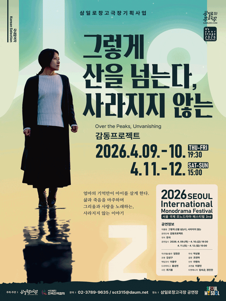 제3회 서울 국제 모노드라마 페스티벌, 그렇게 산을 넘는다, 사라지지 않는 | 2026.04.09(목) ~ 2026.04.12(일) 목요일 ~ 금요일(19:30) 토요일 ~ 일요일(15:00) | 삼일로창고극장