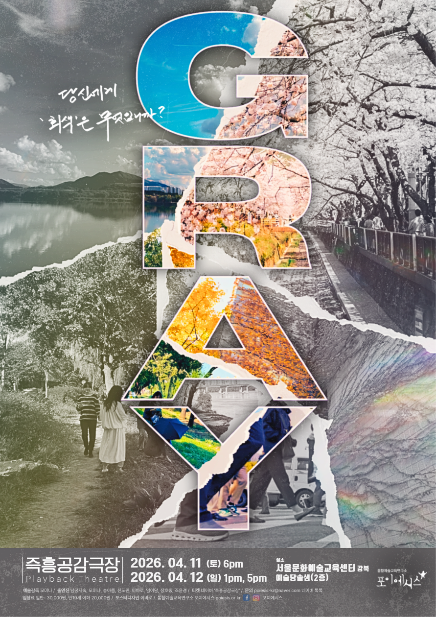 즉흥공감극장, 그레이 (GRAY) | 2026.04.11(토) ~ 2026.04.12(일) 토요일(18:00) 일요일(13:00,17:00) | 서울문화예술교육센터 강북 예술당솔샘