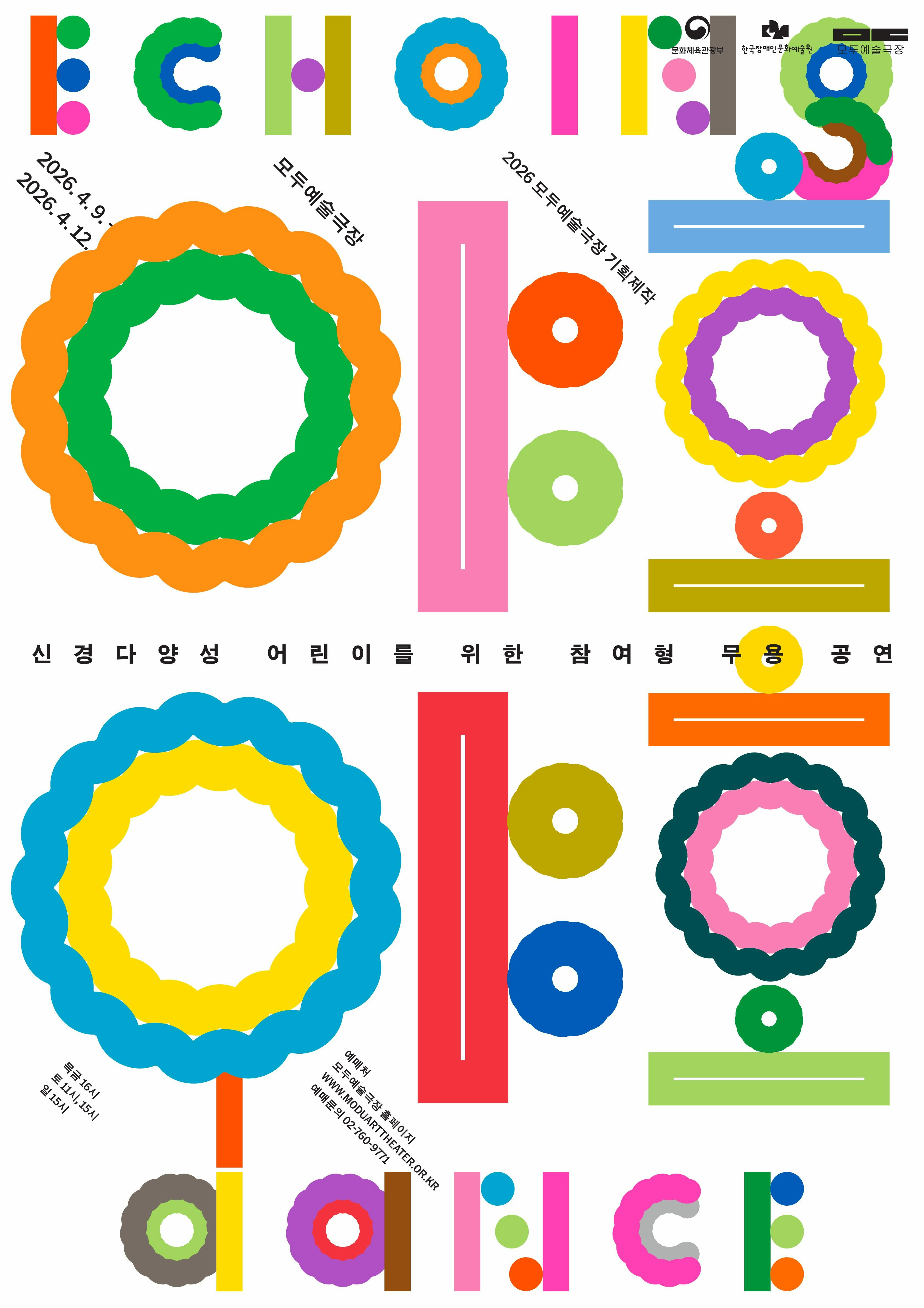 모두예술극장 기획제작, 야호야호 Echoing Dance | 2026.04.09(목) ~ 2026.04.12(일) 목요일 ~ 금요일(16:00) 토요일(11:00,15:00) 일요일(15:00) | 모두예술극장