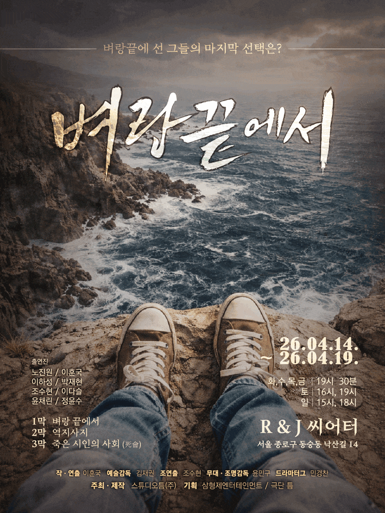 벼랑끝에서 | 2026.04.14(화) ~ 2026.04.19(일) 화요일 ~ 금요일(19:30) 토요일(16:00,19:00) 일요일(15:00,18:00) | R&J씨어터