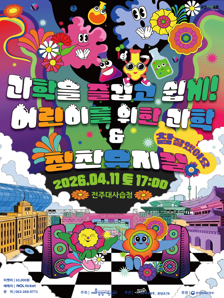 아인슈타인의 과학여행 | 2026.04.11(토) 17:00 | 전주대사습청 야외공연장