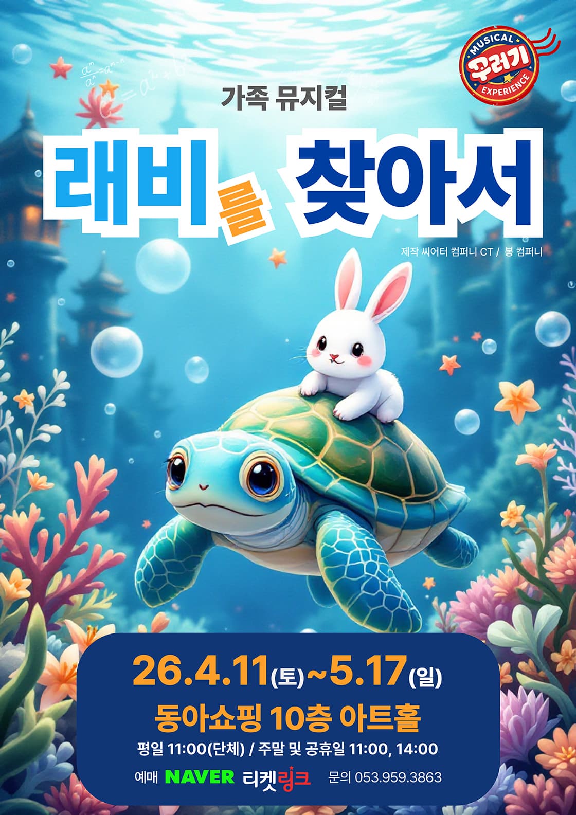 래비를 찾아서 | 2026.04.11(토) ~ 2026.05.17(일) 월요일 ~ 금요일(11:00) 토요일 ~ 일요일(11:00,14:00) 공휴일(11:00,14:00) | 동아백화점 아트홀