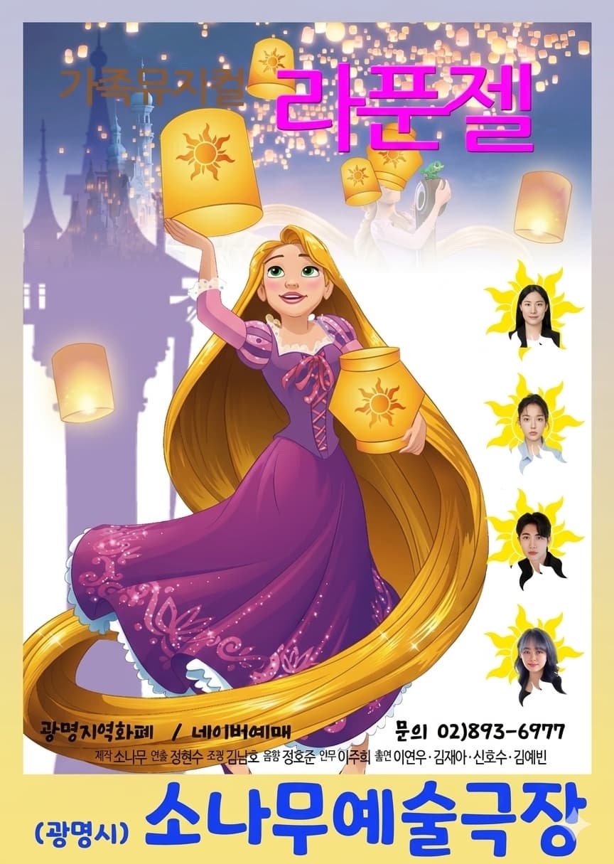 라푼젤 | 2026.04.11(토) ~ 2026.04.12(일) 13:00 | 소나무예술극장 공연장