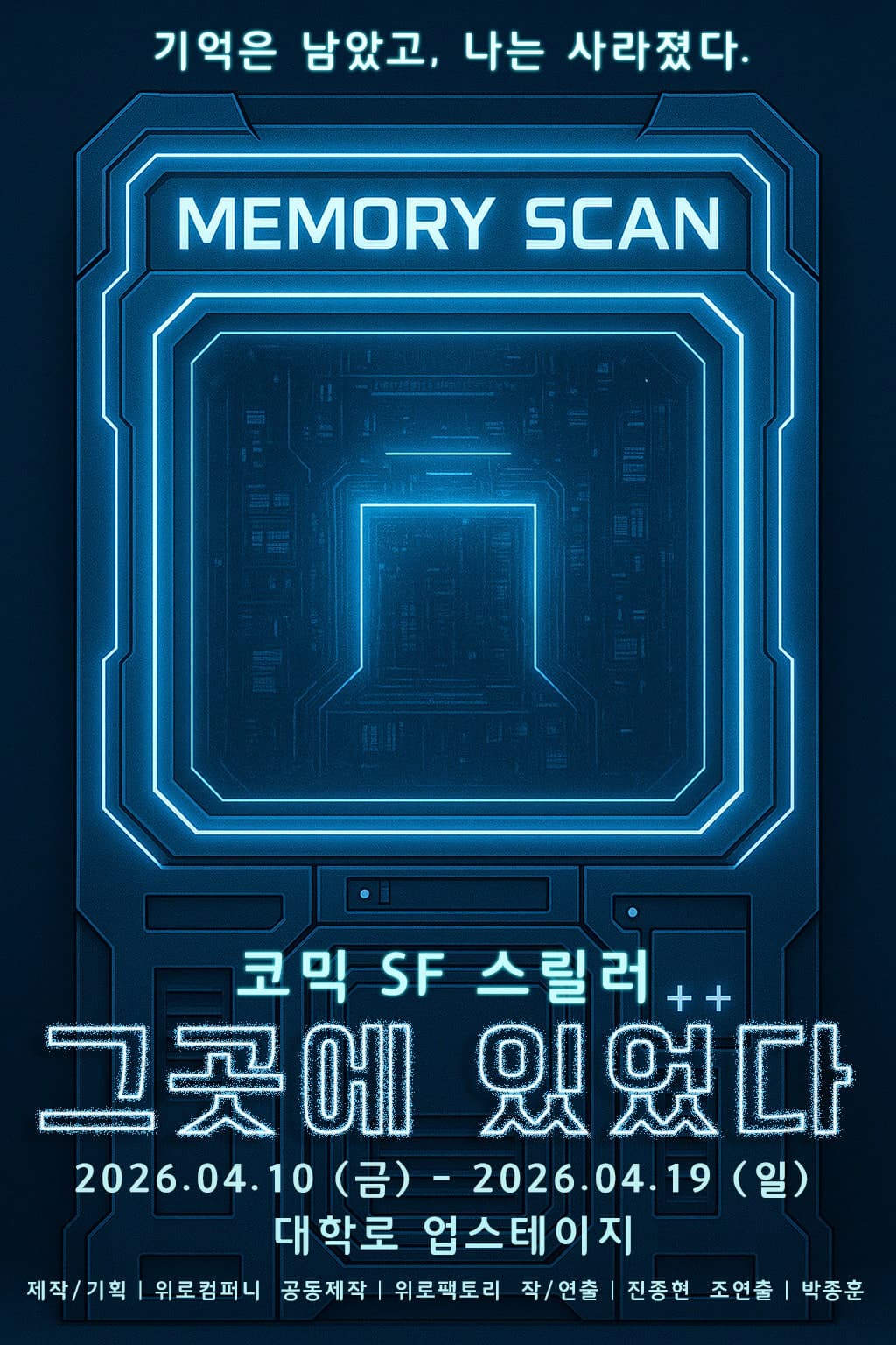 그곳에 있었다 | 2026.04.10(금) ~ 2026.04.19(일) 월요일 ~ 금요일(17:00,19:30) 토요일 ~ 일요일(13:00,15:00,17:00,19:00) | 업스테이지 (UP Stage)