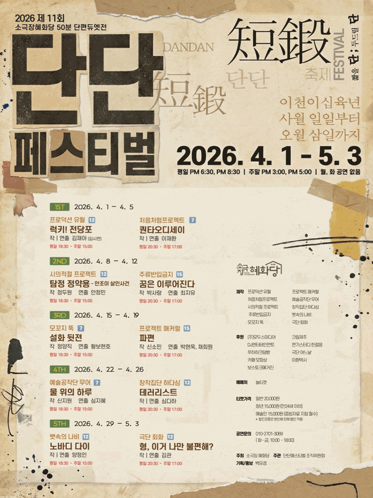 제11회 단단페스티벌: 파편 | 2026.04.15(수) ~ 2026.04.19(일) 평일 20:30 / 주말 17:00 | 소극장 혜화당