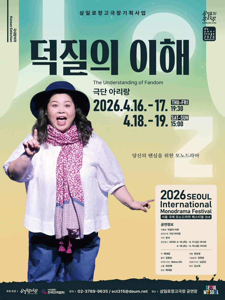 서울 국제 모노드라마 페스티벌, 덕질의 이해 | 2026.04.16(목) ~ 2026.04.19(일) 목, 금 19:30 / 토, 일 15:00 | 삼일로창고극장