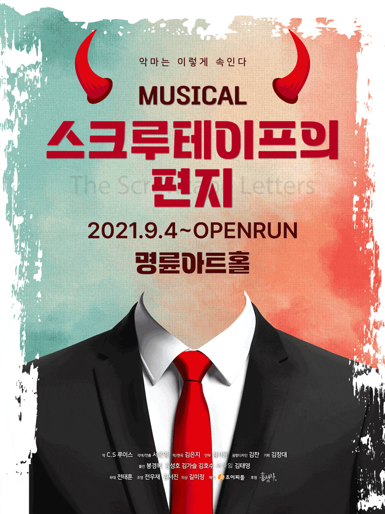 스크루테이프의 편지 | 2026.04.17(금) ~ 2026.08.29(토) 금요일(19:00) 토요일(13:00) 공휴일(13:00) | 명륜아트홀