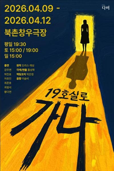 19호실로 가다 | 2026.04.09(목) ~ 2026.04.12(일) 목요일 ~ 금요일(19:30) 토요일(15:00,19:00) 일요일(15:00) | 북촌창우극장