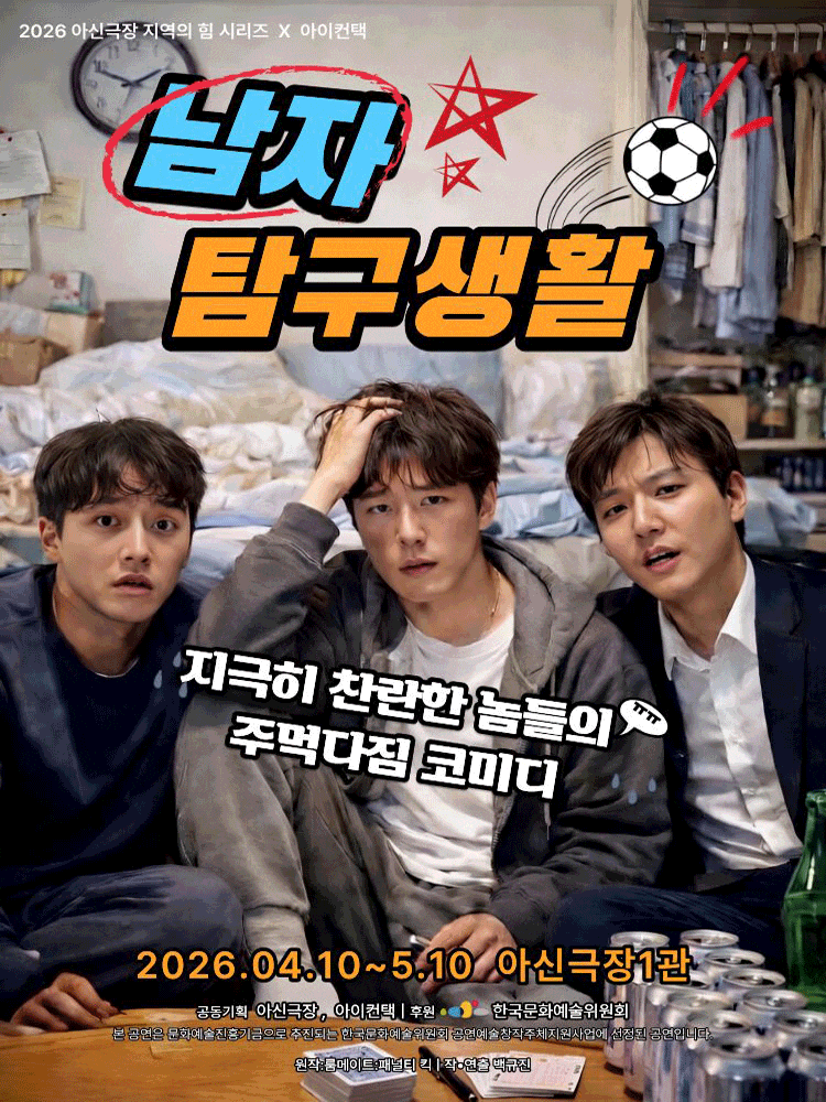 남자탐구생활 | 2026.04.10(금) ~ 2026.05.10(일) 화요일 ~ 금요일(19:30) 토요일(13:30,17:30) 일요일(16:00) |아신극장 1관