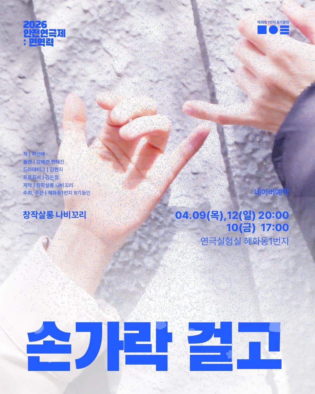 2026 안전 연극제: 면역력 <손가락 걸고> | 2026.04.09(목) ~ 2026.04.12(일) 목요일(20:00) 금요일(17:00) 일요일(20:00) | 연극실험실 혜화동1번지