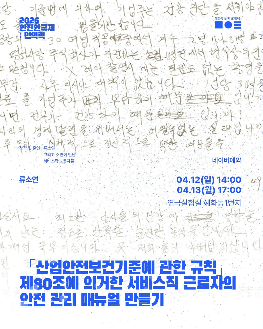 2026 안전 연극제: 면역력 <서비스직 근로자의 안전 관리 매뉴얼 만들기> | 2026.04.12(일) 14:00 ~ 2026.04.13(월) 17:00 | 연극실험실 혜화동1번지