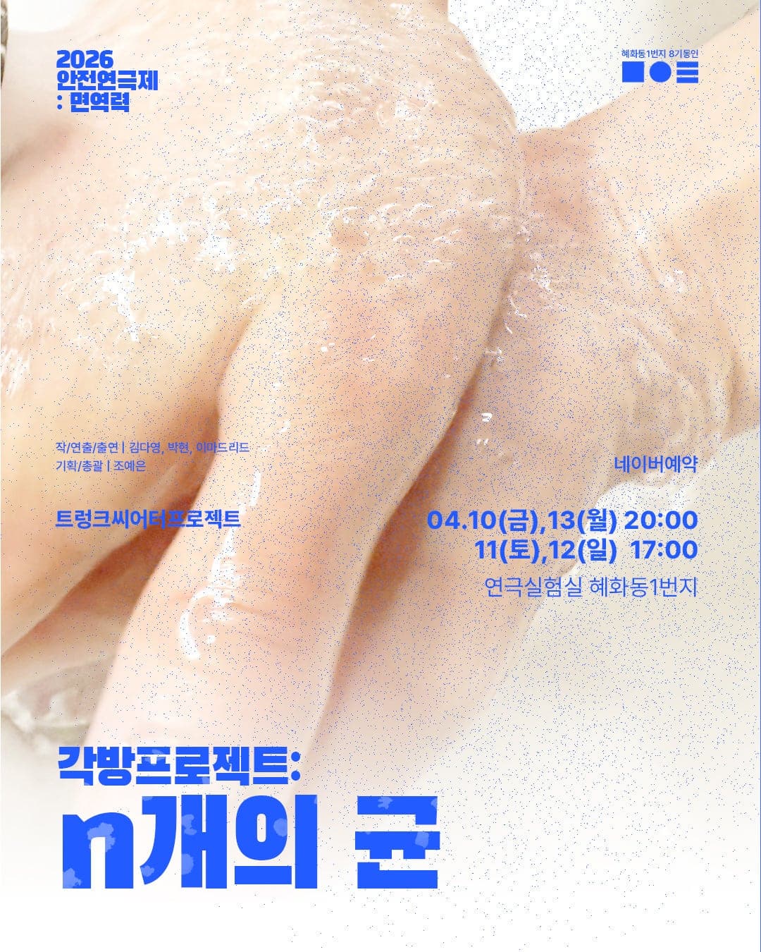 2026 안전 연극제: 면역력 <각방프로젝트: n개의 균> | 2026.04.10(금) ~ 2026.04.13(월) 월요일(20:00) 금요일(20:00) 토요일 ~ 일요일(17:00) | 연극실험실 혜화동1번지